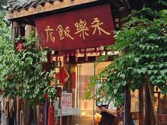 -永乐饭店