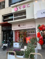 -可樱汇·美容洗发SPA