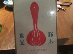 -铃木食堂(帽儿胡同店)