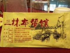 -三林本帮馆(中林街店)
