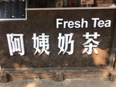 门面-阿姨奶茶(南翔解放街店)