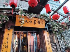 -老太原菜馆(中正天街店)