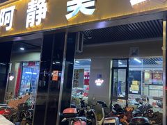 -阿静美食