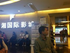 -潇湘国际影城郴州店