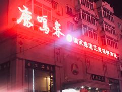 门面-鹿鸣春饭店(总店)