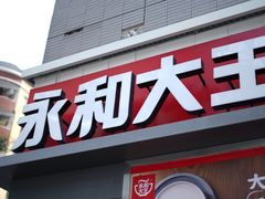 门面-永和大王(花好园店)