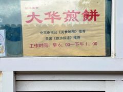 -大华煎饼(交道口北剪子巷店)