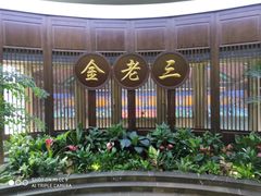 门面-金家老三饭庄(常营店)