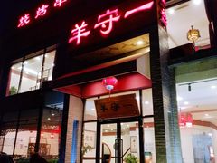 门面-羊守一(九棵树店)
