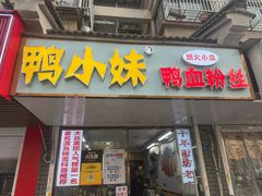 -鸭小妹鸭血粉丝(老门东店)