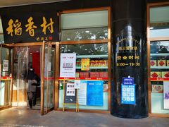 门面-北京稻香村(第三店)