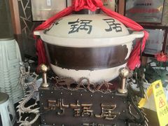 -砂锅居(西四店)