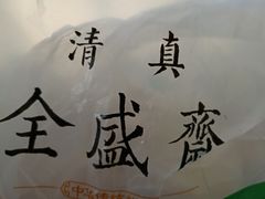 -清真全盛斋传统糕点(许士庙店)