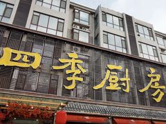 -四季厨房 鲁菜·孔府烤鸭(二环南路店)