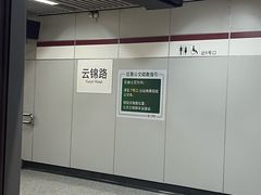 -云锦路(地铁站)