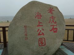 -老虎石海上公园