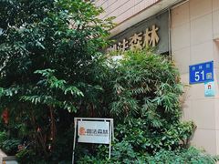 -咖法森林·咖啡  酒吧(天河店)