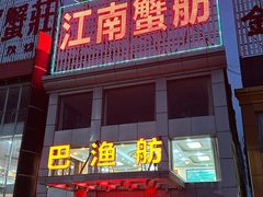 -七的湖·江南蟹舫·阳澄湖农家菜(蟹舫苑店)