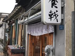 门面-食戟