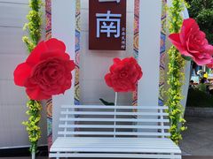 -云南民族村