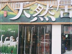 门面-天然居铁锅炖(五路居店)