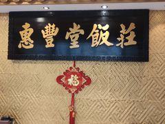 -惠丰堂饭庄·烤鸭·京味菜(翠微路店)