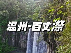 -刘伯温故里景区百丈漈