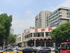 -双井轩(双井店)