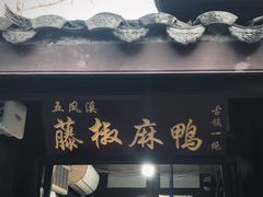 -五凤溪古镇