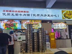 -王菊面馆(总店)