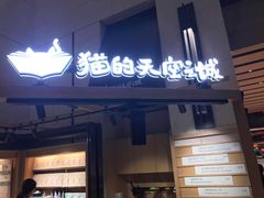 门面-猫的天空之城概念书店(苏州诚品店)