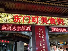 门面-东门町美食街