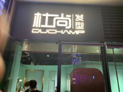 -杜尚发型