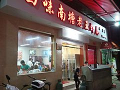 门面-回味南塘老王虾尾(总店)