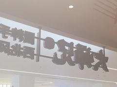 -大师兄·手工面·西北菜(珠海环宇城店)