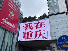 -观音桥步行街