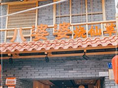 门面-八婆婆烧仙草(曾厝垵店)