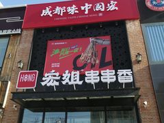 门面-宏姐串串香(临河街家博汇店)
