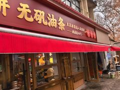-文武王氏烧饼·无矾油条(西溪路店)