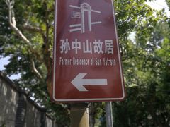 -上海孙中山故居纪念馆