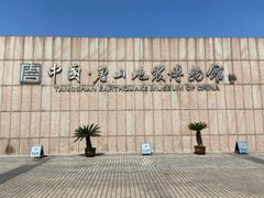 -中国唐山地震博物馆