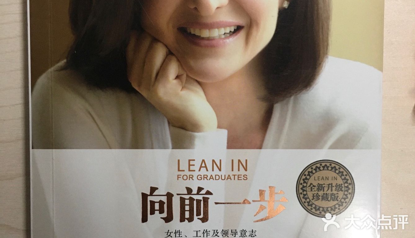 女性成長必讀書籍:向前一步 這本書是一位我非常非常 - 吃喝玩樂精選