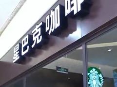 门面-星巴克臻选(舟山凯虹广场店)