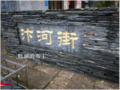 -汴河街