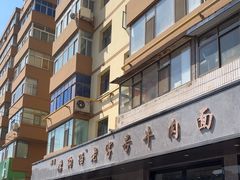 -清真磨沟沿老字号牛肉面(总店)