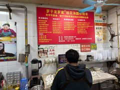-罗子龙罗家桂花汤圆(曹都巷店)