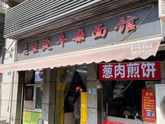 -王记生烫牛杂面馆(兰陵路店)
