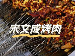 -宋文成烤肉(白沙巷店)
