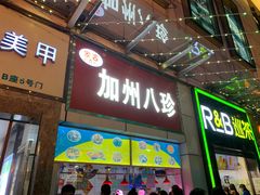 门面-家吉加州八珍(印象城店)