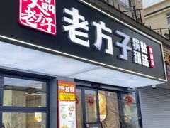 -众品老方子锅贴甜沫(李村店)
